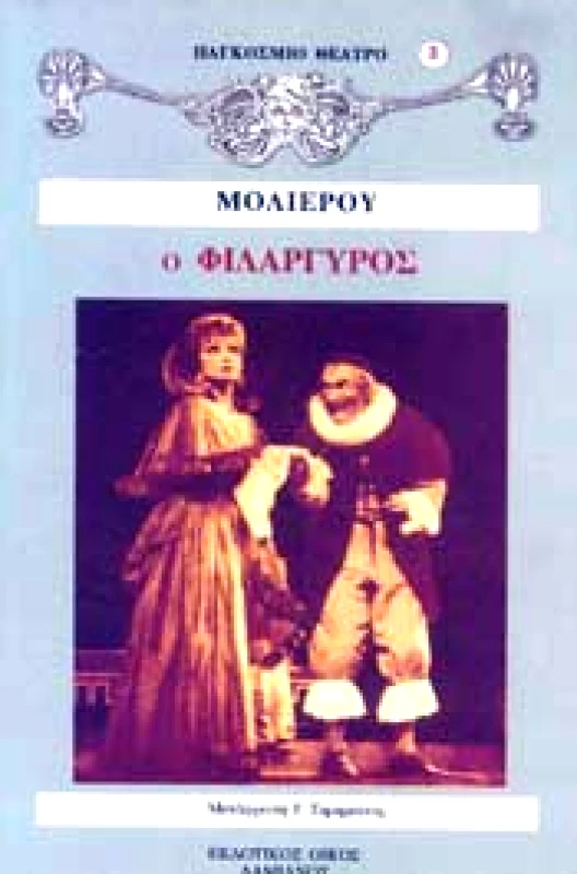 ΔΑΜΙΑΝΟΣ-ΔΩΔΩΝΗ Ο ΦΙΛΑΡΓΥΡΟΣ