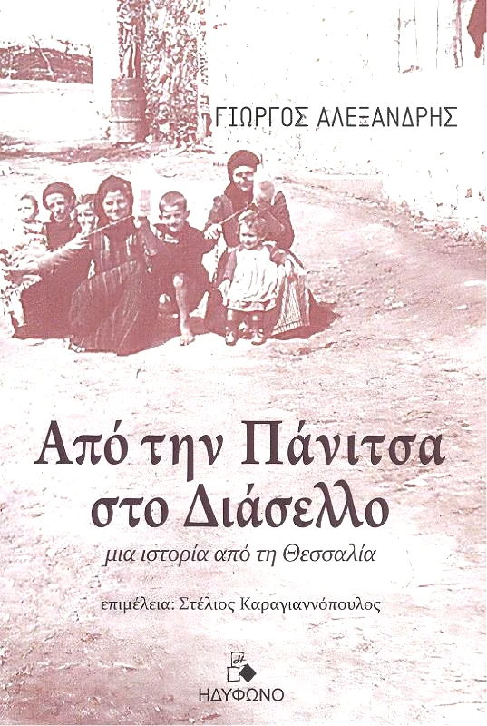 ΗΔΥΦΩΝΟ ΑΠΟ ΤΗΝ ΠΑΝΙΤΣΑ ΣΤΟ ΔΙΑΣΕΛΛΟ