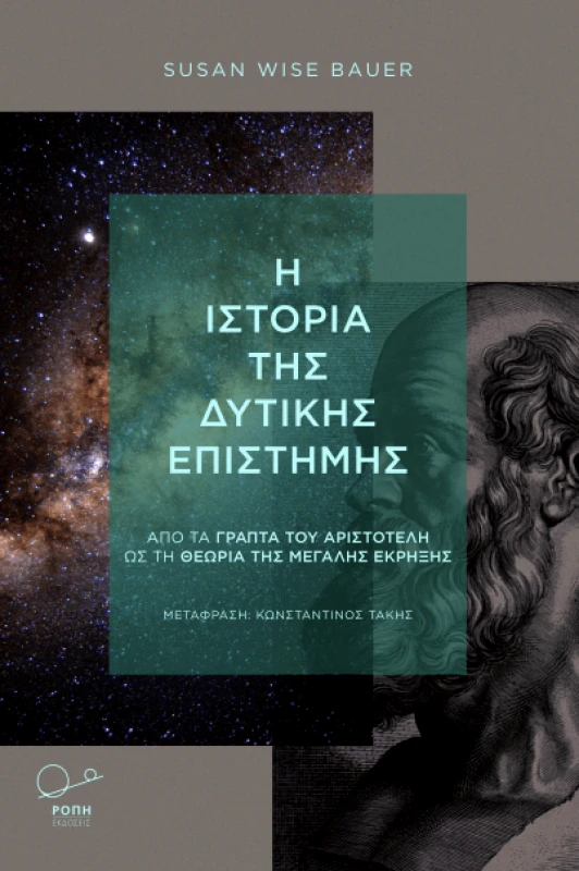 ΡΟΠΗ Η ΙΣΤΟΡΙΑ ΤΗΣ ΔΥΤΙΚΗΣ ΕΠΙΣΤΗΜΗΣ