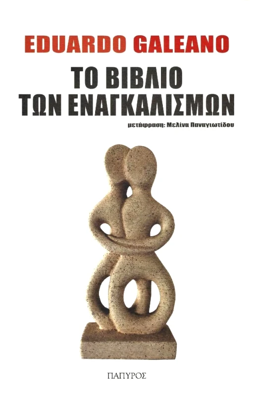 ΠΑΠΥΡΟΣ ΤΟ ΒΙΒΛΙΟ ΤΩΝ ΕΝΑΓΚΑΛΙΣΜΩΝ