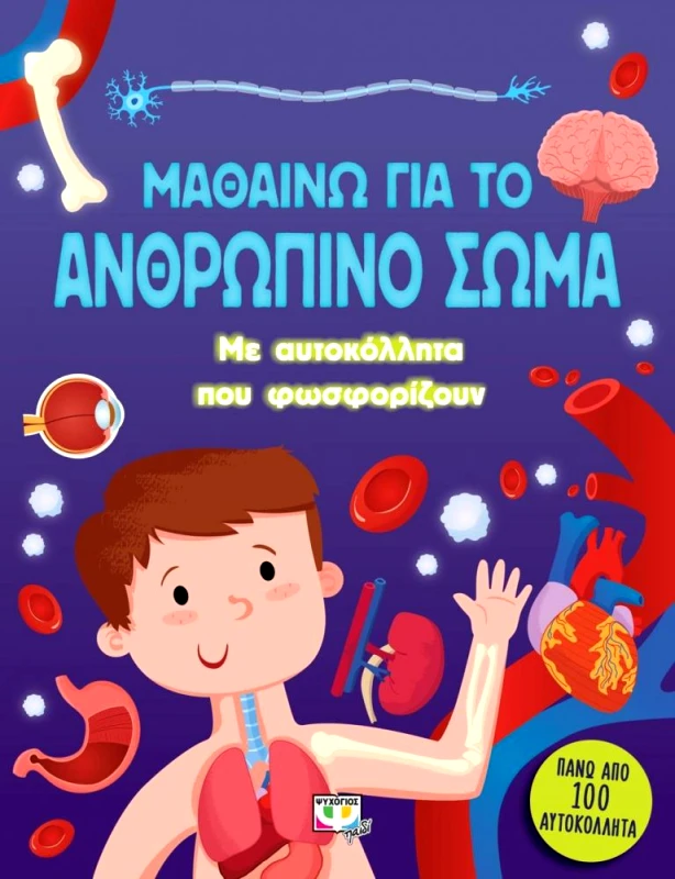 ΨΥΧΟΓΙΟΣ ΜΑΘΑΙΝΩ ΓΙΑ ΤΟ ΑΝΘΡΩΠΙΝΟ ΣΩΜΑ