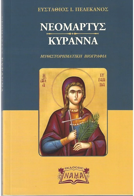 ΕΚΔΟΣΕΙΣ ΝΑΜΑ ΝΕΟΜΑΡΤΥΣ ΚΥΡΑΝΝΑ