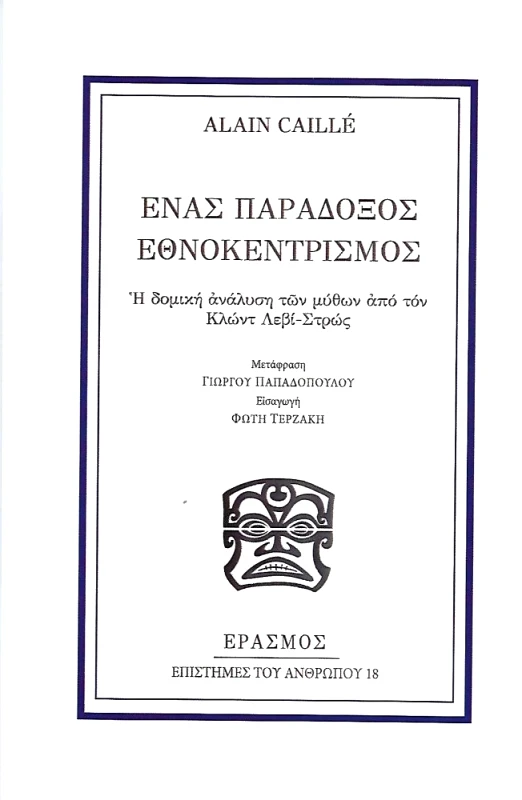 ΕΡΑΣΜΟΣ ΕΝΑΣ ΠΑΡΑΔΟΞΟΣ ΕΘΝΟΚΕΝΤΡΙΣΜΟΣ