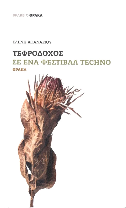 ΤΕΦΡΟΔΟΧΟΣ ΣΕ ΕΝΑ ΦΕΣΤΙΒΑΛ TECHNO φωτογραφία