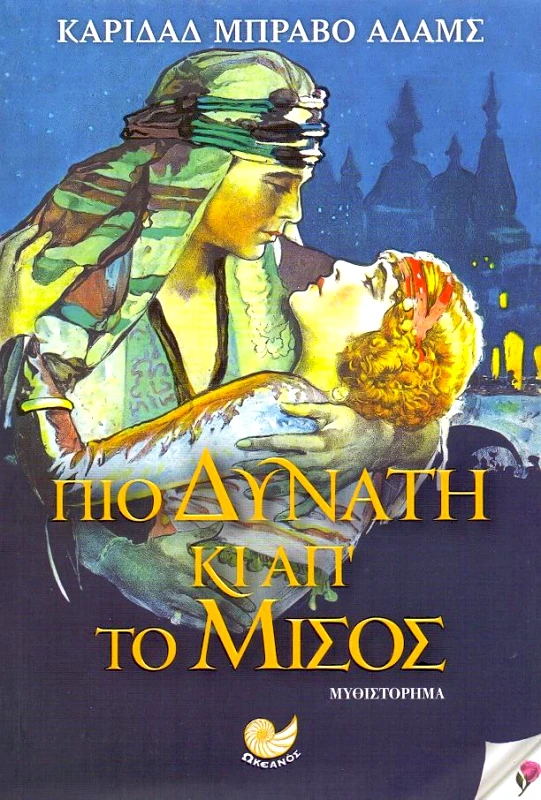 ΠΙΟ ΔΥΝΑΤΗ ΚΑΙ ΑΠ ΤΟ ΜΙΣΟΣ φωτογραφία