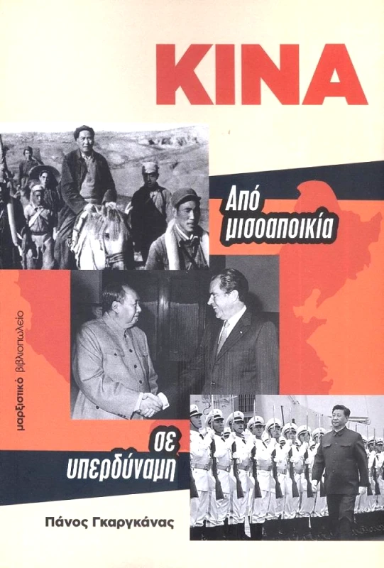 ΜΑΡΞΙΣΤΙΚΟ ΒΙΒΛΙΟΠΩΛΕΙΟ ΚΙΝΑ ΑΠΟ ΜΙΣΟΑΠΟΙΚΙΑ ΣΕ ΥΠΕΡΔΥΝΑΜΗ