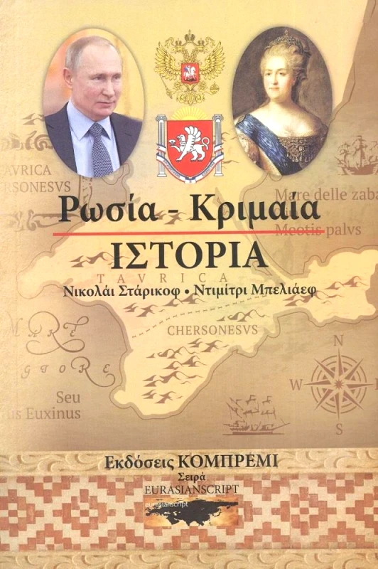 ΚΟΜΠΡΕΜΙ ΡΩΣΙΑ ΚΡΙΜΑΙΑ ΙΣΤΟΡΙΑ