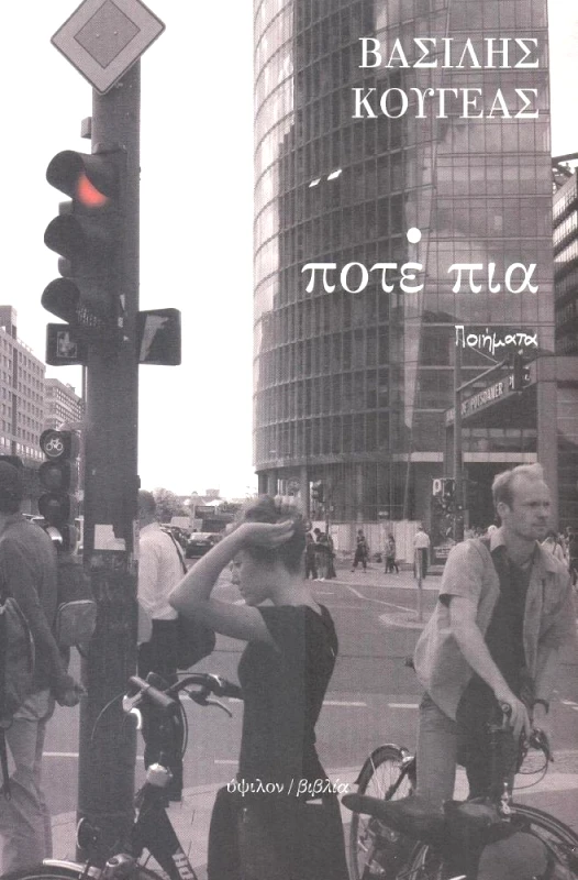 ΥΨΙΛΟΝ ΠΟΤΕ ΠΙΑ