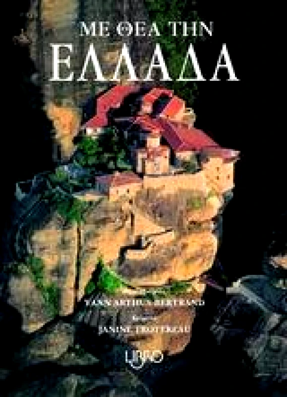 LIBRO ΜΕ ΘΕΑ ΤΗΝ ΕΛΛΑΔΑ