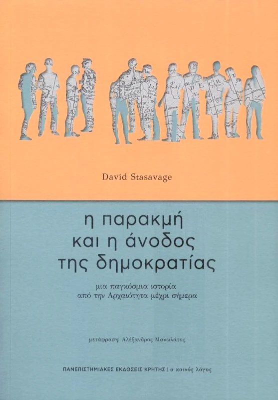 ΠΑΝΕΠΙΣΤΗΜΙΑΚΕΣ ΕΚΔΟΣΕΙΣ ΚΡΗΤΗΣ Η ΠΑΡΑΚΜΗ ΚΑΙ Η ΑΝΟΔΟΣ ΤΗΣ ΔΗΜΟΚΡΑΤΙΑΣ