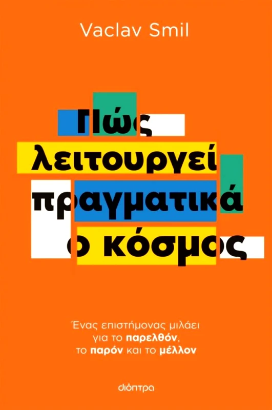 ΔΙΟΠΤΡΑ ΠΩΣ ΛΕΙΤΟΥΡΓΕΙ ΠΡΑΓΜΑΤΙΚΑ Ο ΚΟΣΜΟΣ