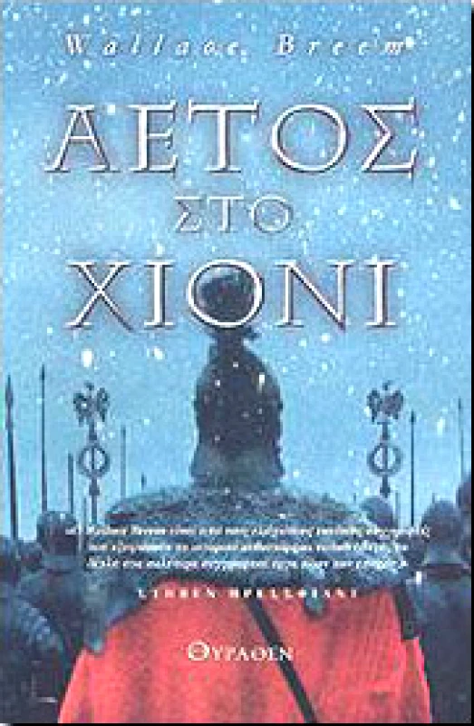 ΘΥΡΑΘΕΝ ΑΕΤΟΣ ΣΤΟ ΧΙΟΝΙ