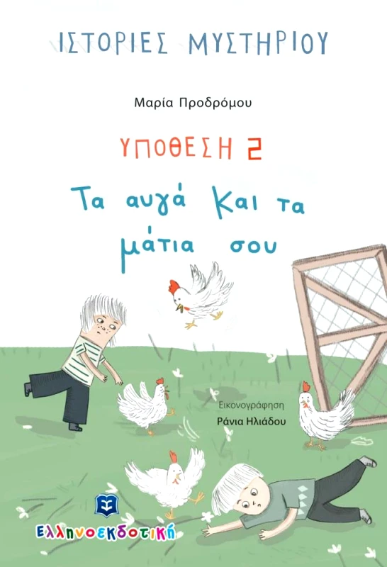 ΕΛΛΗΝΟΕΚΔΟΤΙΚΗ ΤΑ ΑΥΓΑ ΚΑΙ ΤΑ ΜΑΤΙΑ ΣΟΥ - ΥΠΟΘΕΣΗ 2