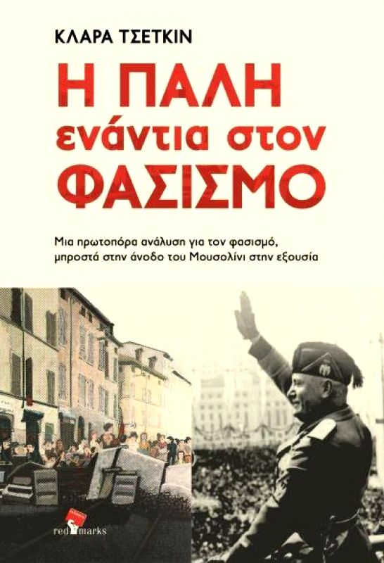RED MARKS Η ΠΑΛΗ ΕΝΑΝΤΙΑ ΣΤΟΝ ΦΑΣΙΣΜΟ