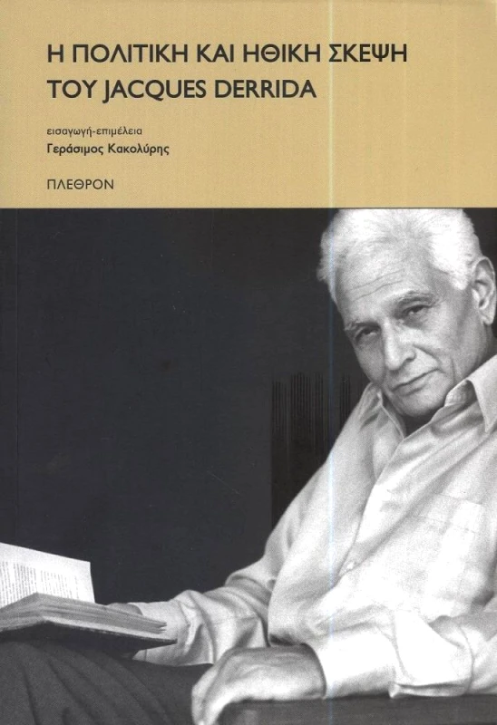 ΠΛΕΘΡΟΝ Η ΠΟΛΙΤΙΚΗ ΚΑΙ ΗΘΙΚΗ ΣΚΕΨΗ ΤΟΥ JACQUES DERRIDA