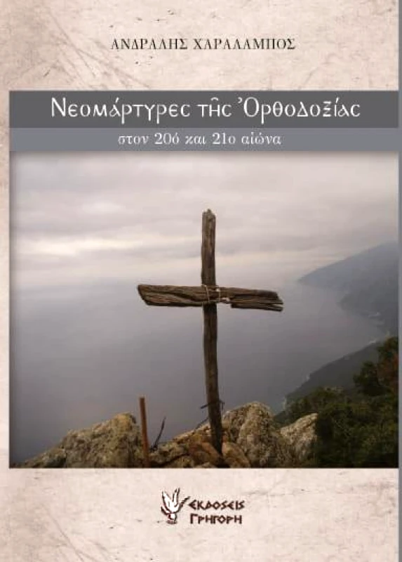 ΓΡΗΓΟΡΗ ΝΕΟΜΑΡΤΥΡΕΣ ΤΗΣ ΟΡΘΟΔΟΞΙΑΣ ΣΤΟΝ 20ο ΚΑΙ 21ο ΑΙΩΝΑ Α ΤΟΜΟΣ