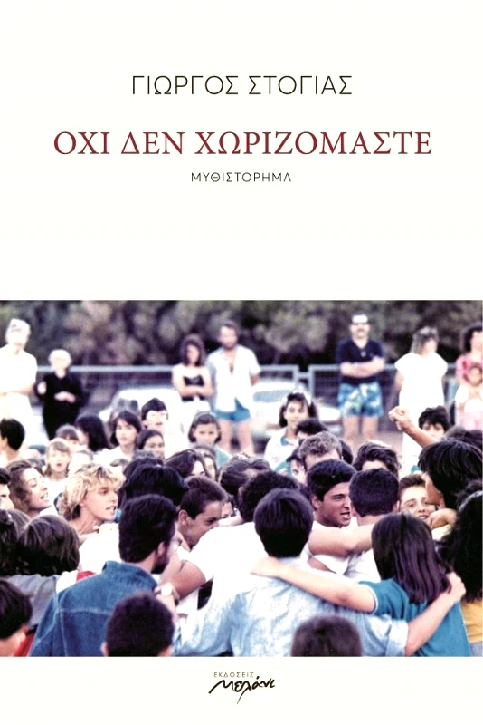 ΜΕΛΑΝΙ ΟΧΙ ΔΕΝ ΧΩΡΙΖΟΜΑΣΤΕ