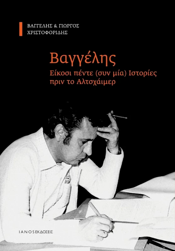 IANOS ΒΑΓΓΕΛΗΣ ΕΙΚΟΣΙ ΠΕΝΤΕ ΣΥΝ ΜΙΑ ΙΣΤΟΡΙΕΣ ΠΡΙΝ ΤΟ ΑΛΤΣΧΑΙΜΕΡ