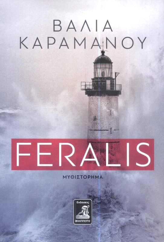ΦΙΛΙΠΠΟΤΗΣ FERALIS