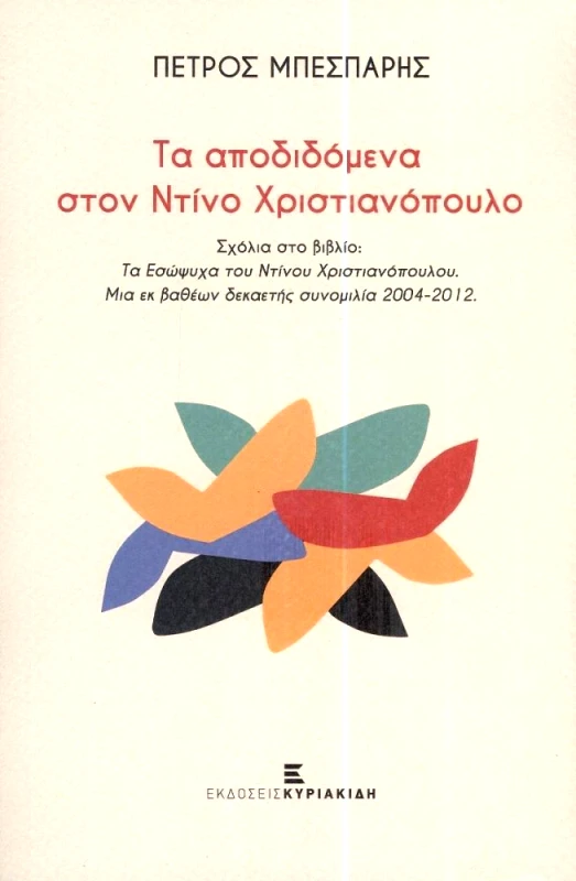 ΕΚΔΟΣΕΙΣ ΚΥΡΙΑΚΙΔΗ ΤΑ ΑΠΟΔΙΔΟΜΕΝΑ ΣΤΟΝ ΝΤΙΝΟ ΧΡΙΣΤΙΑΝΟΠΟΥΛΟ