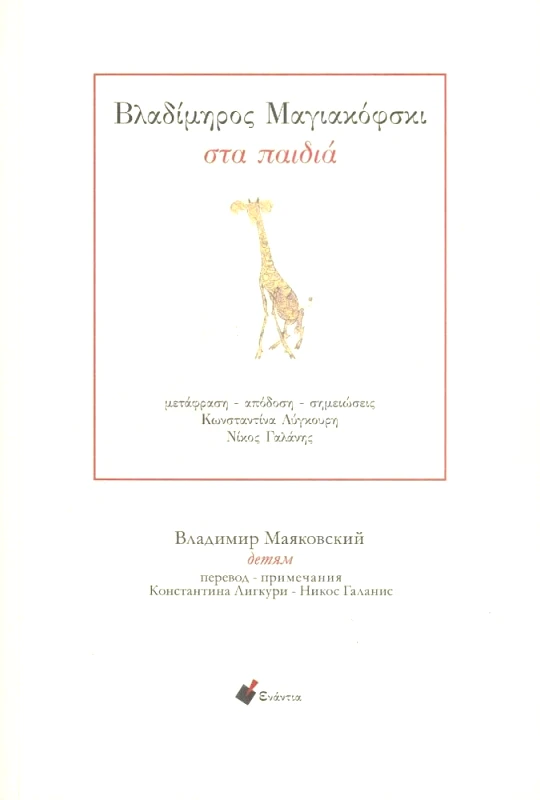 ΕΝΑΝΤΙΑ ΣΤΑ ΠΑΙΔΙΑ (ΔΙΓΛΩΣΣΟ)