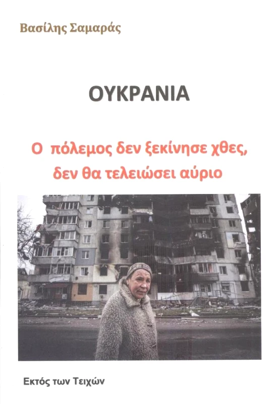 ΕΚΤΟΣ ΤΩΝ ΤΕΙΧΩΝ ΟΥΚΡΑΝΙΑ Ο ΠΟΛΕΜΟΣ ΔΕΝ ΞΕΚΙΝΗΣΕ ΧΤΕΣ ΔΕΝ ΘΑ ΤΕΛΕΙΩΣΕΙ ΑΥΡΙΟ