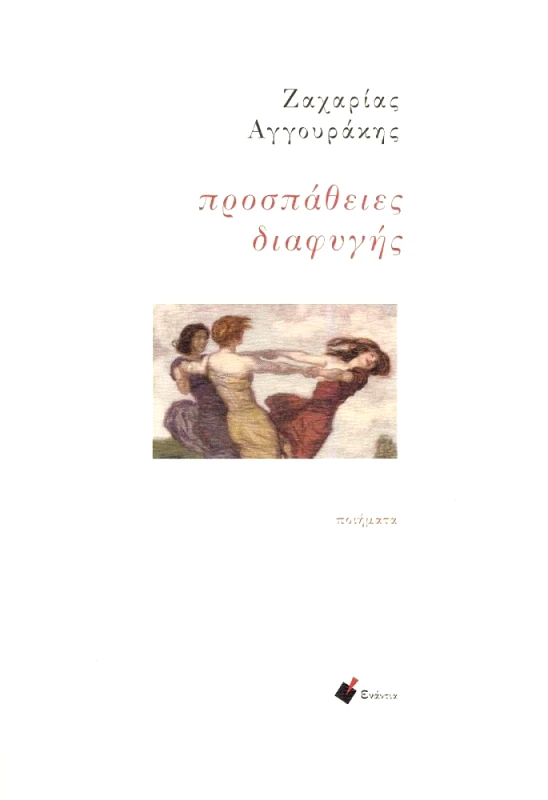 ΕΝΑΝΤΙΑ ΠΡΟΣΠΑΘΕΙΕΣ ΔΙΑΦΥΓΗΣ