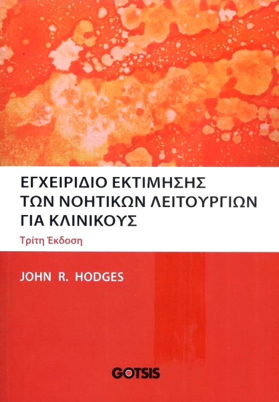 ΓΚΟΤΣΗΣ ΕΓΧΕΙΡΙΔΙΟ ΕΚΤΙΜΙΣΗΣ ΤΩΝ ΝΟΗΤΙΚΩΝ ΛΕΙΤΟΥΡΓΙΩΝ ΓΙΑ ΚΛΙΝΙΚΟΥΣ - ΤΡΙΤΗ ΕΚΔΟΣΗ