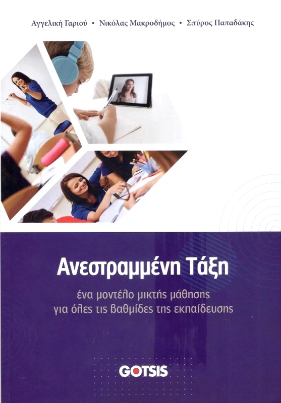 ΓΚΟΤΣΗΣ ΑΝΕΣΤΡΑΜΜΕΝΗ ΤΑΞΗ