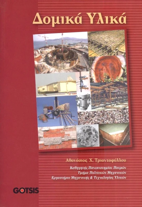 ΓΚΟΤΣΗΣ ΔΟΜΙΚΑ ΥΛΙΚΑ