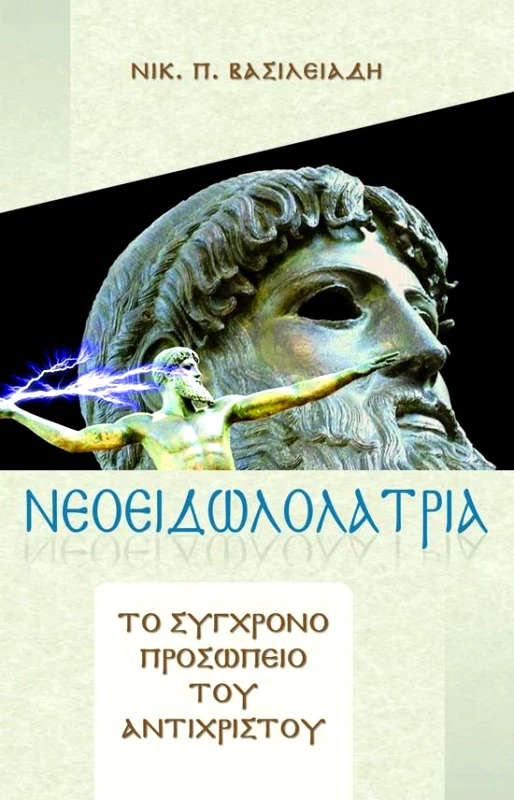 ΣΩΤΗΡ ΝΕΟΕΙΔΩΛΟΛΑΤΡΙΑ