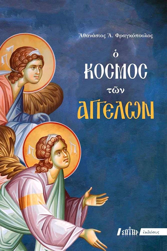 ΕΑΡ Ο ΚΟΣΜΟΣ ΤΩΝ ΑΓΓΕΛΩΝ