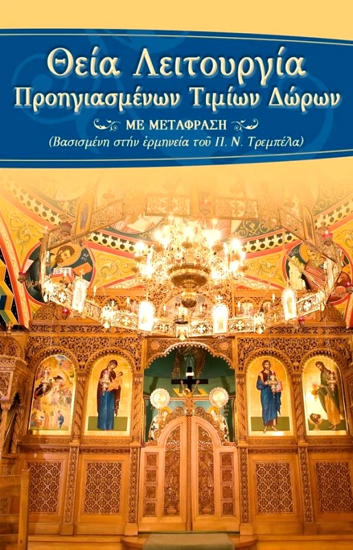 ΣΩΤΗΡ ΘΕΙΑ ΛΕΙΤΟΥΡΓΙΑ ΠΡΟΗΓΙΑΣΜΕΝΩΝ ΤΙΜΙΩΝ ΔΩΡΩΝ