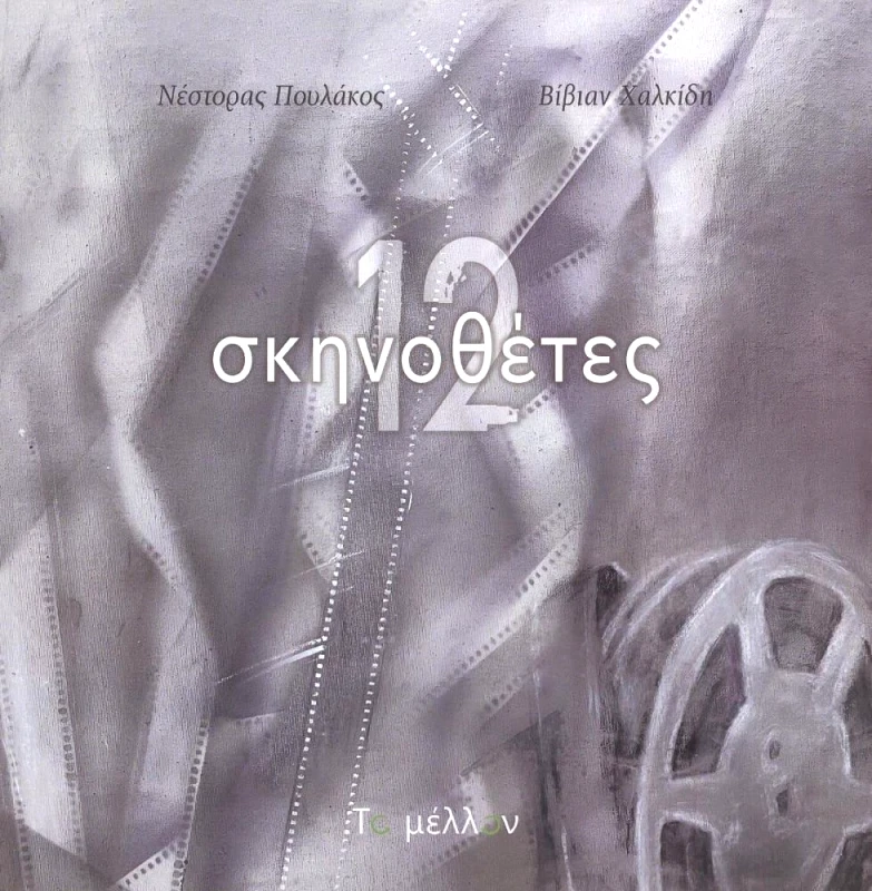 ΤΟ ΜΕΛΛΟΝ 12 ΣΚΗΝΟΘΕΤΕΣ