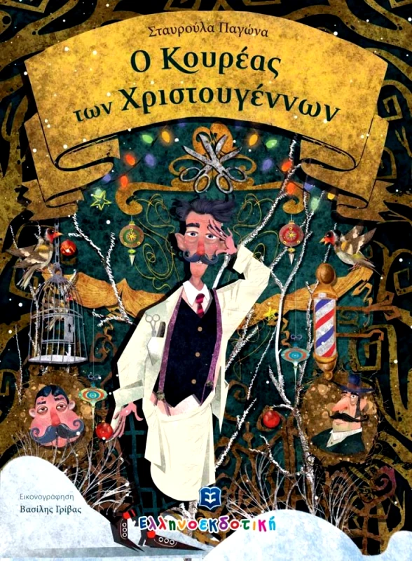 ΕΛΛΗΝΟΕΚΔΟΤΙΚΗ Ο ΚΟΥΡΕΑΣ ΤΩΝ ΧΡΙΣΤΟΥΓΕΝΝΩΝ