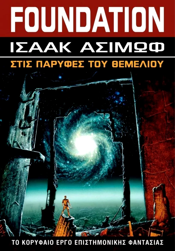 FOUNDATION ΣΤΙΣ ΠΑΡΥΦΕΣ ΤΟΥ ΘΕΜΕΛΙΟΥ φωτογραφία