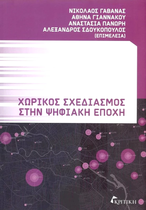 ΚΡΙΤΙΚΗ ΧΩΡΙΚΟΣ ΣΧΕΔΙΑΣΜΟΣ ΣΤΗΝ ΨΗΦΙΑΚΗ ΕΠΟΧΗ