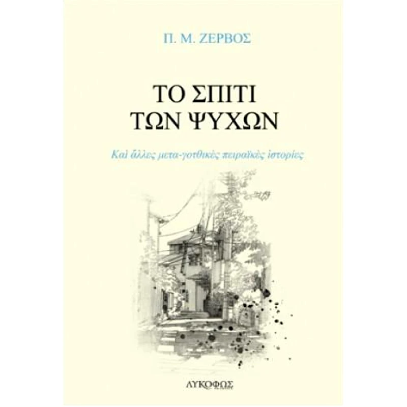 ΛΥΚΟΦΩΣ ΤΟ ΣΠΙΤΙ ΤΩΝ ΨΥΧΩΝ