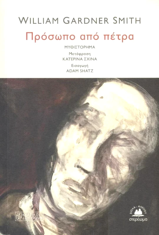 ΣΤΕΡΕΩΜΑ ΠΡΟΣΩΠΟ ΑΠΟ ΠΕΤΡΑ