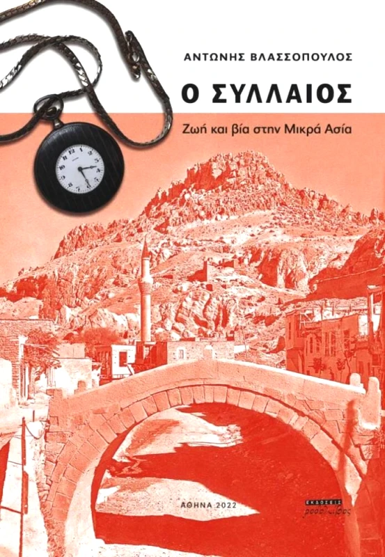 ΡΟΔΟΛΙΒΟΣ Ο ΣΥΛΛΑΙΟΣ ΖΩΗ ΚΑΙ ΒΙΑ ΣΤΗΝ ΜΙΚΡΑ ΑΣΙΑ