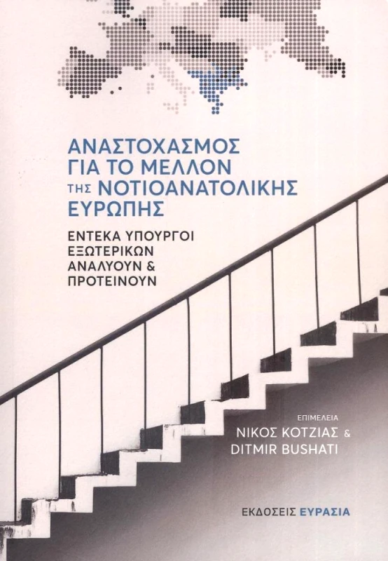 ΕΥΡΑΣΙΑ ΑΝΑΣΤΟΧΑΣΜΟΣ ΓΙΑ ΤΟ ΜΕΛΛΟΝ ΤΗΣ ΝΟΤΙΟΑΝΑΤΟΛΙΚΗΣ ΕΥΡΩΠΗΣ
