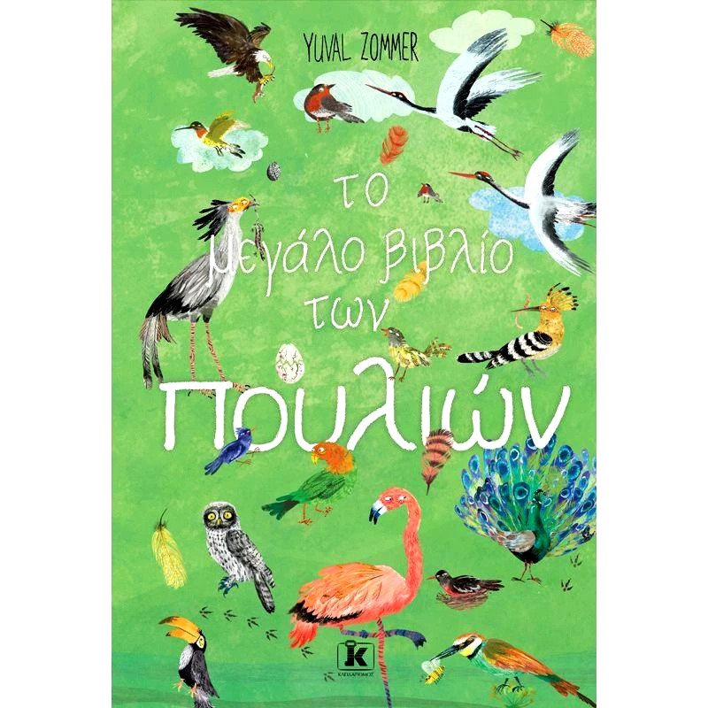 ΚΛΕΙΔΑΡΙΘΜΟΣ ΤΟ ΜΕΓΑΛΟ ΒΙΒΛΙΟ ΤΩΝ ΠΟΥΛΙΩΝ