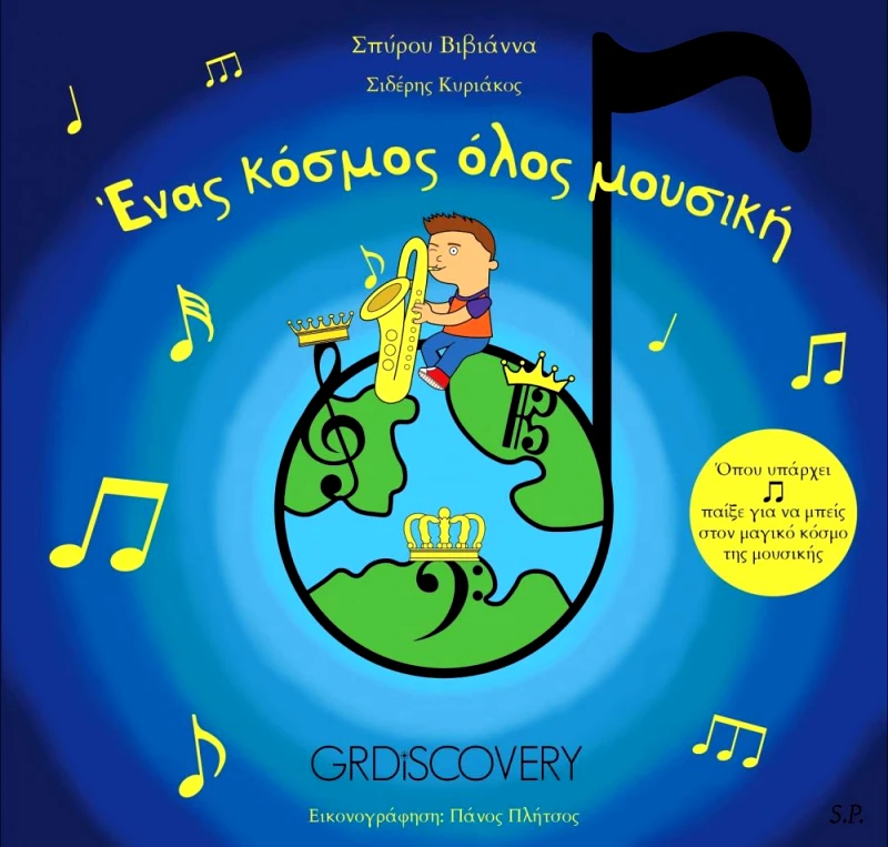 GRDISCOVERY ΕΝΑΣ ΚΟΣΜΟΣ ΟΛΟΣ ΜΟΥΣΙΚΗ