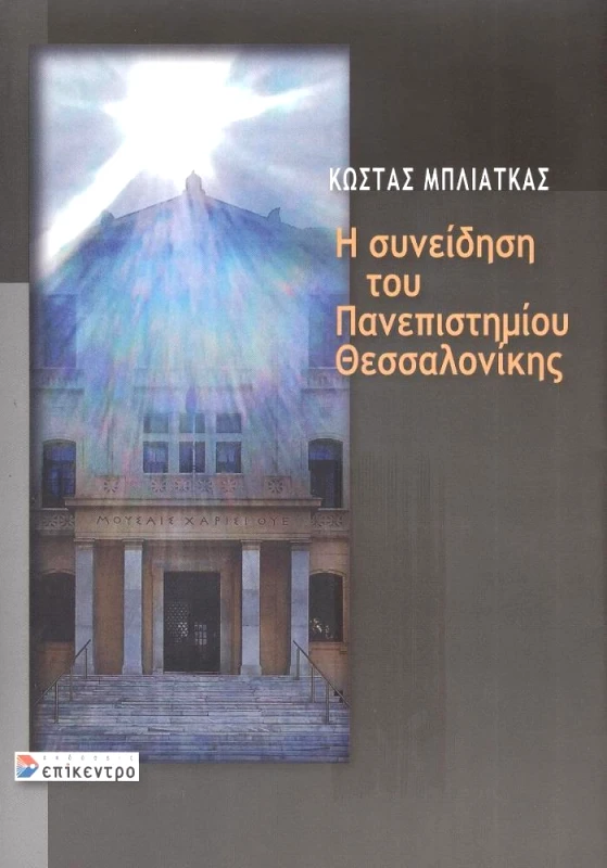 ΕΠΙΚΕΝΤΡΟ Η ΣΥΝΕΙΔΗΣΗ ΤΟΥ ΠΑΝΕΠΙΣΤΗΜΙΟΥ ΘΕΣΣΑΛΟΝΙΚΗΣ