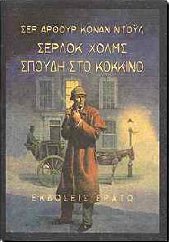 ΕΡΑΤΩ ΣΕΡΛΟΚ ΧΟΛΜΣ-ΣΠΟΥΔΗ ΣΤΟ ΚΟΚΚΙΝΟ