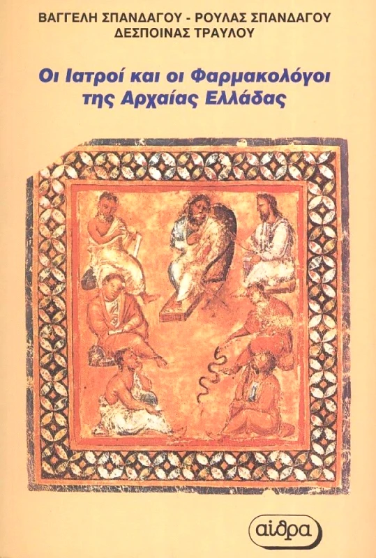 ΑΙΘΡΑ ΟΙ ΙΑΤΡΟΙ ΚΑΙ ΟΙ ΦΑΡΜΑΚΟΛΟΓΟΙ ΤΗΣ ΑΡΧΑΙΑΣ ΕΛΛΑΔΑΣ