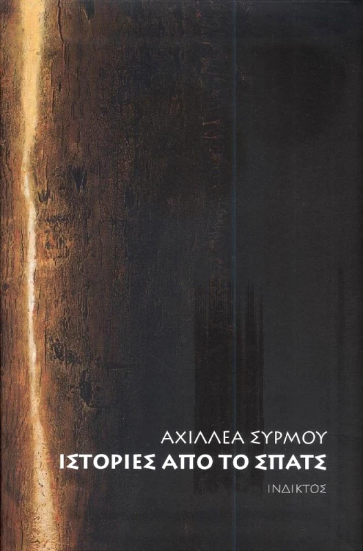 ΙΝΔΙΚΤΟΣ ΙΣΤΟΡΙΕΣ ΑΠΟ ΤΟ ΣΠΑΤΣ