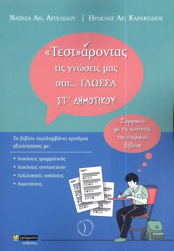 24 ΓΡΑΜΜΑΤΑ ΤΕΣΤΑΡΟΝΤΑΣ ΤΙΣ ΓΝΩΣΕΙΣ ΜΑΣ ΣΤΗ ΓΛΩΣΣΑ ΣΤ ΔΗΜΟΤΙΚΟΥ