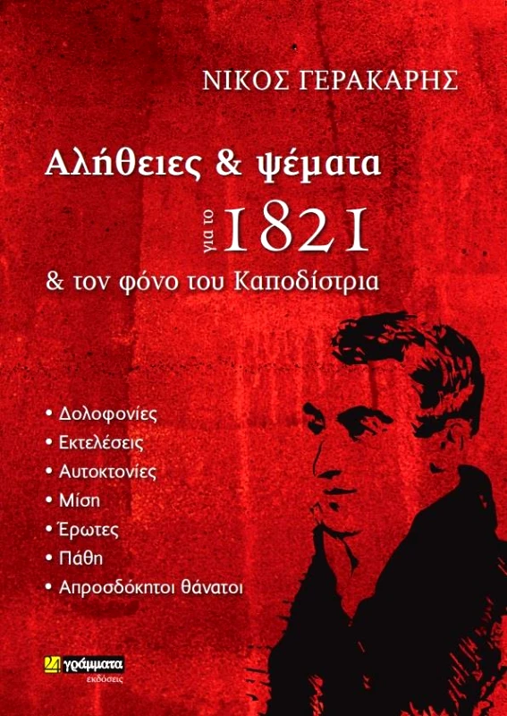 ΑΛΗΘΕΙΕΣ ΚΑΙ ΨΕΜΑΤΑ ΓΙΑ ΤΟ 1821 ΚΑΙ ΤΟΝ ΦΟΝΟ ΤΟΥ ΚΑΠΟΔΙΣΤΡΙΑ φωτογραφία