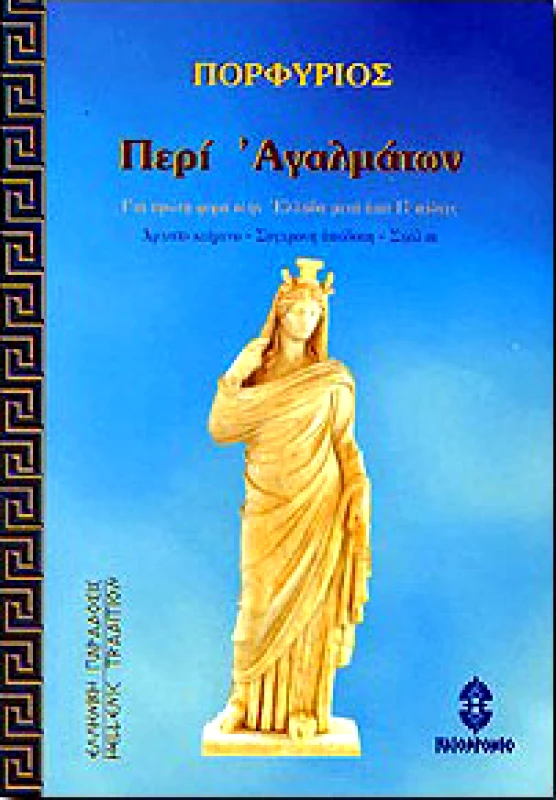 ΗΛΙΟΔΡΟΜΙΟ ΠΕΡΙ ΑΓΑΛΜΑΤΩΝ